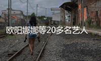 欧阳娜娜等20多名艺人被台当局列入重要查核对象

，国台办回应