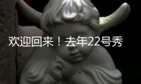 欢迎回来！去年22号秀达龙