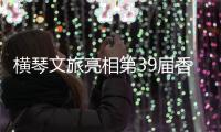 横琴文旅亮相第39届香港国际旅游展
，力推"澳琴联游"新线路