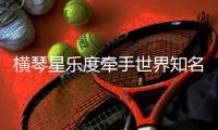 横琴星乐度牵手世界知名酒店品牌
