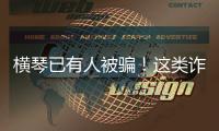 横琴已有人被骗�！这类诈骗处于多发期→