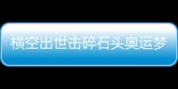 横空出世击碎石头奥运梦，00后世界冠军——昆拉武特