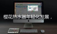 樱花热水器年轻化发展
，爆款中的“小鲜肉”