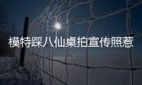 模特踩八仙桌拍宣传照惹争议，涉事方道歉