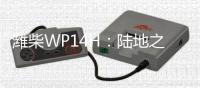潍柴WP14H�：陆地之王出征，高效运输所向披靡