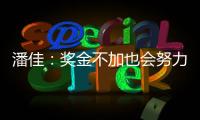潘佳
：奖金不加也会努力 尹鸿Bo：就缺一场胜利