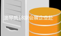 澳琴携18家会展企业赴新加坡拓商机，“一会展两地”模式引关注