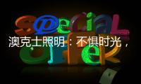 澳克士照明：不惧时光，风格永流传