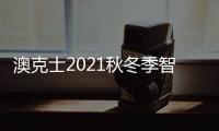 澳克士2021秋冬季智能家居品鉴会：携手合作 互惠共赢