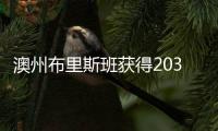 澳州布里斯班获得2032年夏季奥运会主办权
