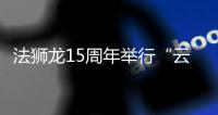 法狮龙15周年举行“云”年会 2020将重引流�、重产品
、重体验