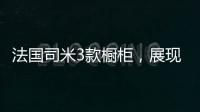 法国司米3款橱柜
	，展现橱柜不一样的美