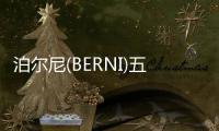 泊尔尼(BERNI)五金
：凝心聚力
	，展望未来