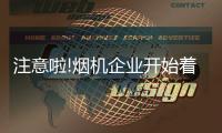 注意啦!烟机企业开始着手服务工作