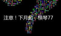 注意！下月起	，横琴77个路口将启用违法抓拍