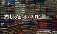 波比厉害吗？2011年加盟上海申花贡献12个进球