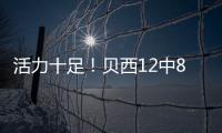 活力十足	！贝西12中8&6罚全中轰22分13板2断3帽 拼下4前场板	！