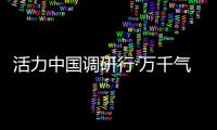 活力中国调研行·万千气象看陕西｜榆林：“黑色资源”与“金色田野”共生演进