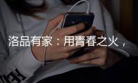 洛品有家：用青春之火�，为祖国庆生
！