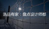 洛品有家
：盘点设计师都收藏的软体床设计