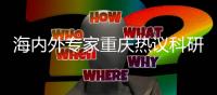 海内外专家重庆热议科研诚信建设