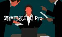 海信电视E8Q Pro发布
：2025 Mini LED画质天花板