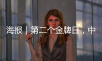 海报｜第二个金牌日	，中国队再夺7金