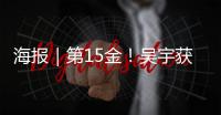 海报｜第15金！吴宇获得男子速度滑冰5000米比赛金牌