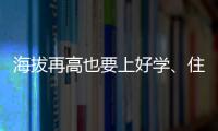 海拔再高也要上好学	、住好房！珠海实施13个重点援建项目助雪域高原展新颜