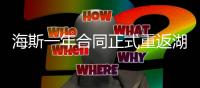 海斯一年合同正式重返湖人，放弃交易否决权，换灵活离场通道