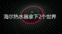 海尔热水器拿下2个世界第一：电热9连冠、空气能2连冠