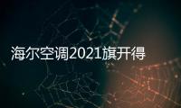 海尔空调2021旗开得胜，成空调排行榜高关注度品牌