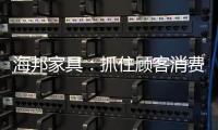 海邦家具：抓住顾客消费心理 让情感营销升“档”