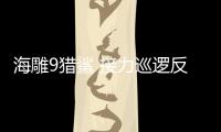 海雕9猎鲨 接力巡逻反潜