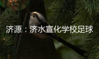 济源：济水宣化学校足球队荣获校园足球“市长杯”小学组冠军