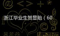浙江毕业生贺显贻（604分）放弃本科，被高职院校录取！