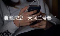 浩瀚深空，天问二号要“探访”哪些“朋友”？