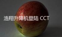 浩翔升降机登陆 CCTV10，引领行业新高度
