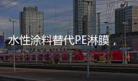 水性涂料替代PE淋膜，未来的趋势?