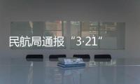 民航局通报“3·21”东航MU5735航空器飞行事故调查进展情况