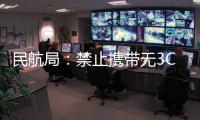 民航局：禁止携带无3C标识及被召回充电宝乘机