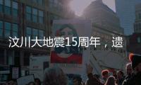 汶川大地震15周年	，遗址已与自然融为一体