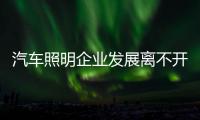 汽车照明企业发展离不开匠心精神和互联网+
