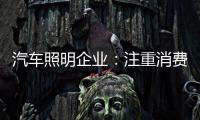 汽车照明企业	：注重消费需求 改进产品设计