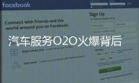 汽车服务O2O火爆背后有隐忧 终端成关键