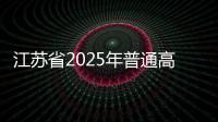 江苏省2025年普通高校招生艺术类本科提前批次第2小批平行志愿投档线