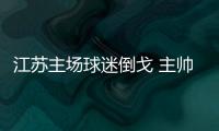 江苏主场球迷倒戈 主帅德拉甘暴跳如Lei	：最差一战