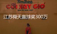 江苏舜天赢球奖300万 财大气粗的恒大不屑一顾