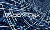 江苏舜天VS广东恒大 恒大球员微Bo放话：胜舜天夺冠