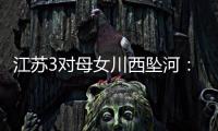 江苏3对母女川西坠河
	：聊天记录曝光
，一语成谶，目击者透露更多
